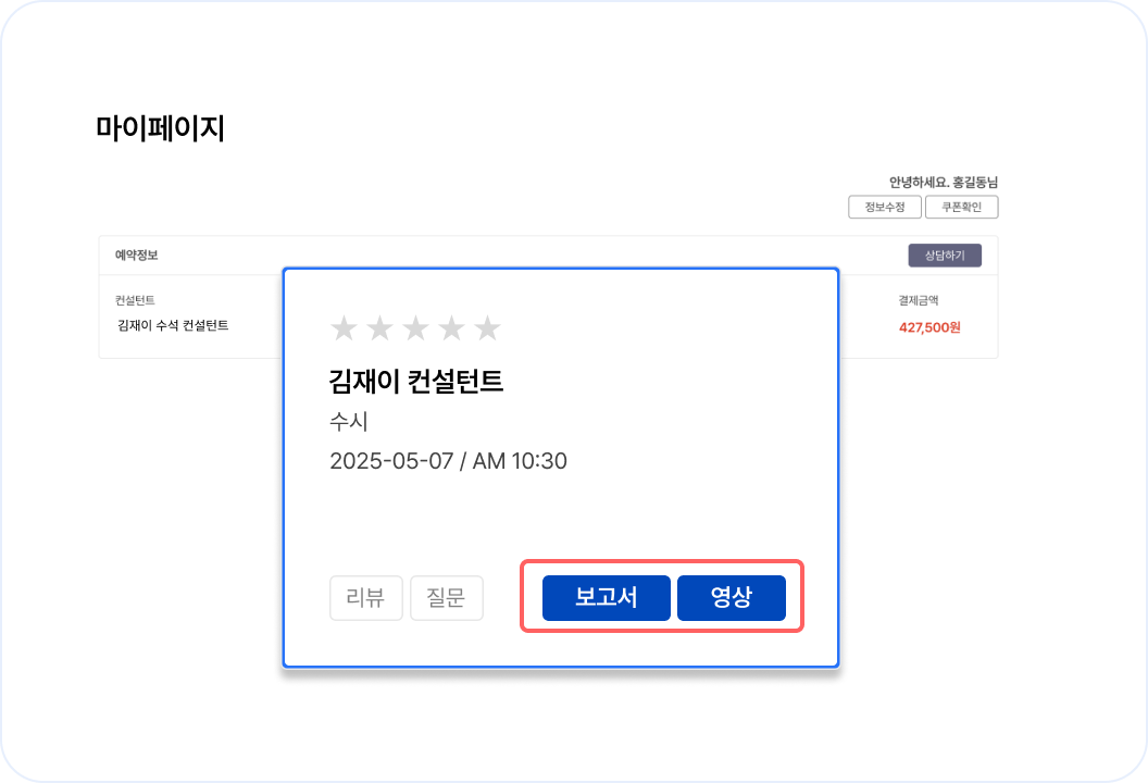 상담 후 12시간 내 결과 보고서와 녹화 영상을 확인해주세요.