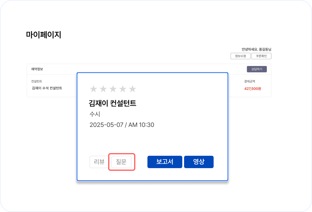 상담 이후 궁금하신 점은 [질문]을 통해 말씀해 주세요.