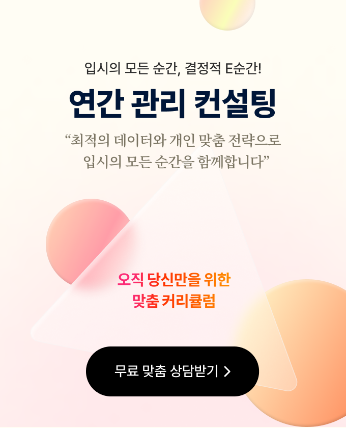 입시의 모든 순간, 결정적 E순간! 연간 관리 컨설팅