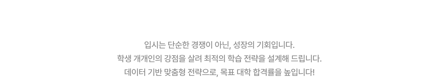 입시는 성장의 기회입니다.
